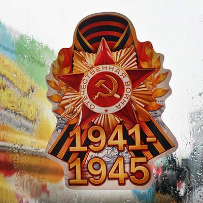 Наклейки Наклейка 1941-1945 Орден 16х23см