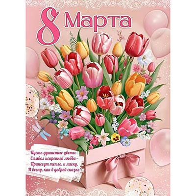 Баннеры Плакат 8 МАРТА Тюльпаны подарок 60х44см