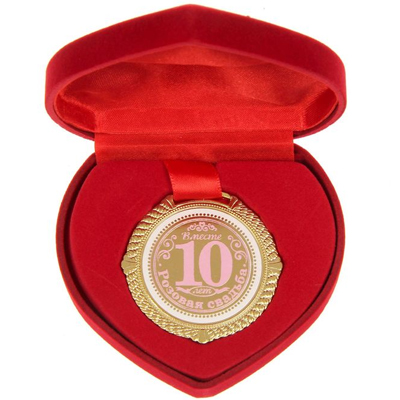Медаль 10 лет розовая свадьба