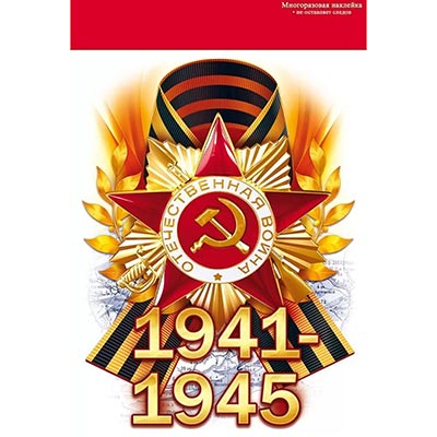 Наклейки Наклейка 1941-1945 Орден 16х23см