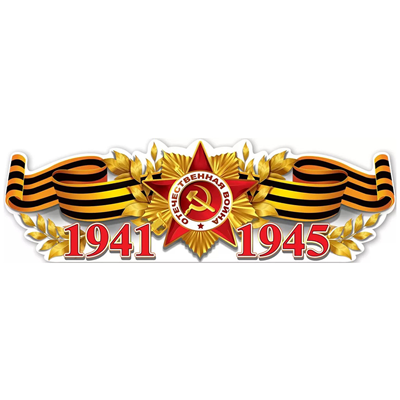 Баннеры Плакат 1941-1945 93х29см