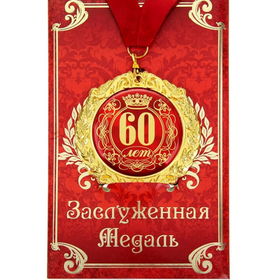 Медаль С Юбилеем 60 лет