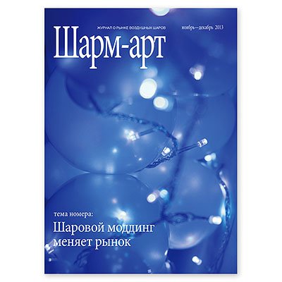Журнал ШАРМ-АРТ ноябрь-декабрь 2013