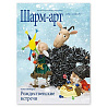  Журнал ШАРМ-АРТ ноябрь-декабрь 2012 1309-0447