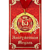  Медаль С Юбилеем 65 лет 2008-5652