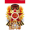 Наклейка 1941-1945 Орден 16х23см 1501-6514