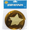 Золотая Спираль Звезда Золото блеск 50см 3шт 1501-4266