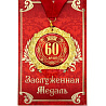  Медаль С Юбилеем 60 лет 2008-5651