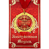  Медаль С Юбилеем 2008-5653