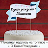  Баннер ДР на торт Голубой горошек 2001-5064