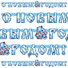  Гирлянда-буквы с НГ ДедМороз, Снегурочка 1505-0573