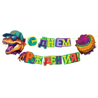 Гирлянда 120см С ДР Динозавр