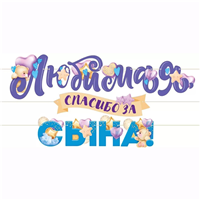 Гирлянда ЛЮБИМАЯ СПАСИБО ЗА СЫНА 3м