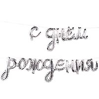 Гирлянда С днем рождения, воздух, серебр