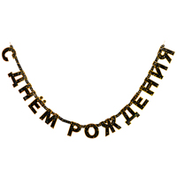 Гирлянда Конфетти Party черная 220см