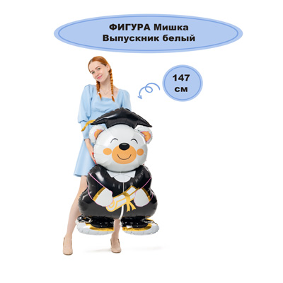 Фигура Мишка Выпускник белый, под воздух