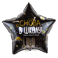 Шар 56см Звезда СНОВА В ШКОЛУ