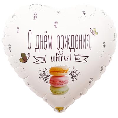 Шарик 45см ДР ДОРОГАЯ Macaron