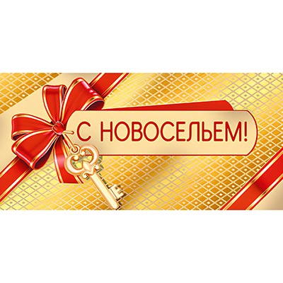 Конверт для денег С НОВОСЕЛЬЕМ