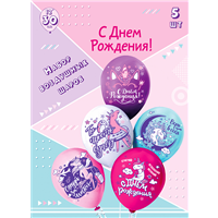 Н-р шаров БК СДВ Единорожка 30см 5шт