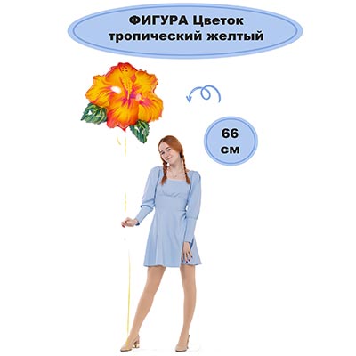 Б ФИГУРА Цветок тропический желтый