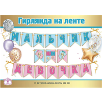 Гирлянда Мальчик или девочка 3,5м/Г