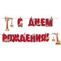 Гирлянда СДР строительная техника 3м/Г
