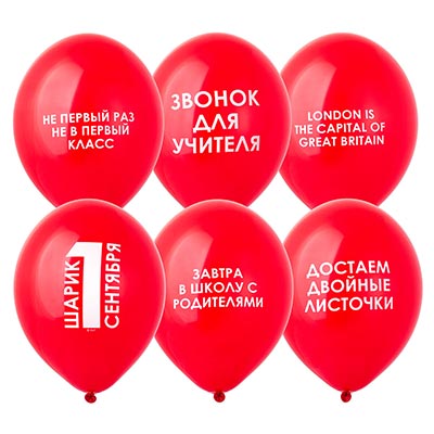 Шары 35см с рис. 1 Сентября прикольные