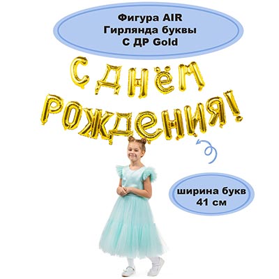 К ФИГУРА AIR Гирлянда буквы С ДР Gold