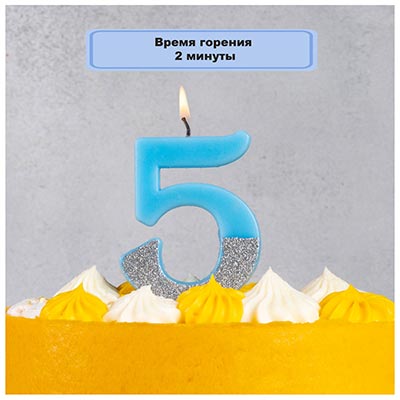 Свеча -цифра "5" Голубая блеск 7,5см