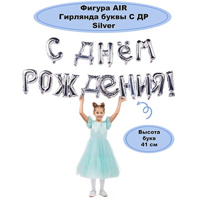 К ФИГУРА AIR Гирлянда букв С ДР Silver
