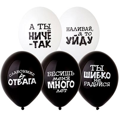 Шары 36см Оскорбления для него 5шт