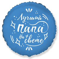 Шарик 45см ЛУЧШИЙ ПАПА НА СВЕТЕ