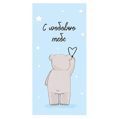 Конверт д/денег С ЛЮБОВЬЮ ТЕБЕ Мишка