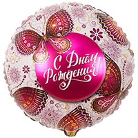 Шарик 45см С Днём Рождения Бабочки