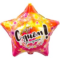 Шарик 45см ДР ЗВЕЗДА