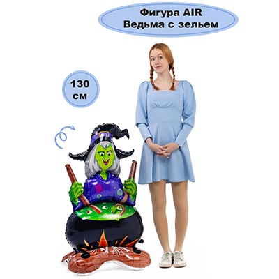 К ФИГУРА AIR HWN Ведьма с зельем