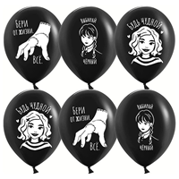 Шары 30см Мрачная Стори черные