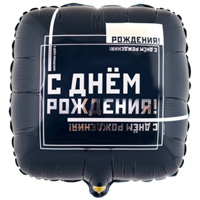 Шарик 45см С Днём Рождения! МужскойСтиль