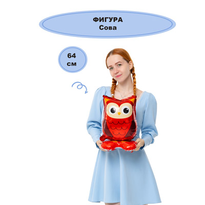 Шар фигура Сова 63см, под воздух