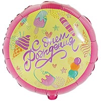 Шарик 45см С днем рождения Мороженое