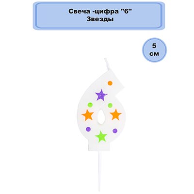Свеча -цифра "6" Звезды 5см
