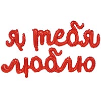 Шар-гирлянда Я ТЕБЯ ЛЮБЛЮ, под воздух