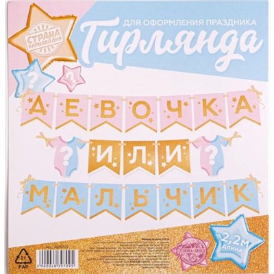 Гирлянда Мальчик Девочка? вымпел 2,2м