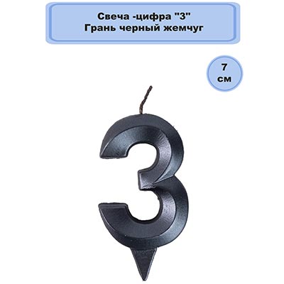 Свеча-цифра "3" Грань черный жемчуг 7см
