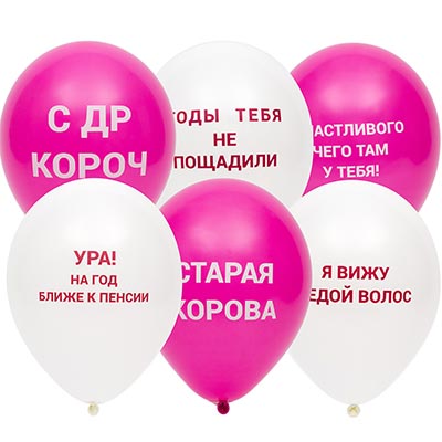 Шары с Оскорблениями розовые, 30см, 6 шт