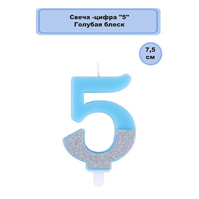 Свеча -цифра "5" Голубая блеск 7,5см