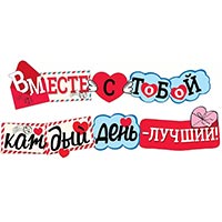 Гирлянда ВМЕСТЕ С ТОБОЙ 200см