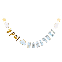 Гирлянда УРА МАЛЬЧИК Детские Грезы 170см