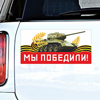 Россия, вперед! Магнит на авто МЫ ПОБЕДИЛИ! 1501-5779